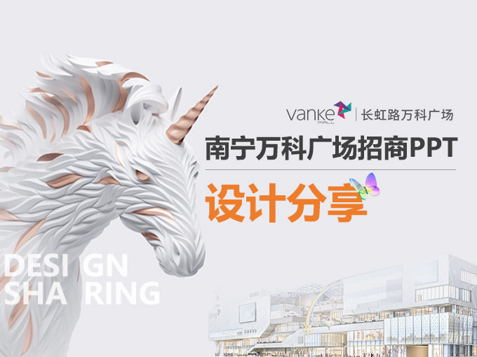萬科集團(tuán)x鳴天傳媒丨廣西·首座萬科廣場招商PPT設(shè)計(jì)思路分享
